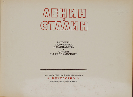 Ленин и Сталин / Рис. худож. П. Васильева; ст. Е. Ярославского. М.; Л.: Искусство, 1940.